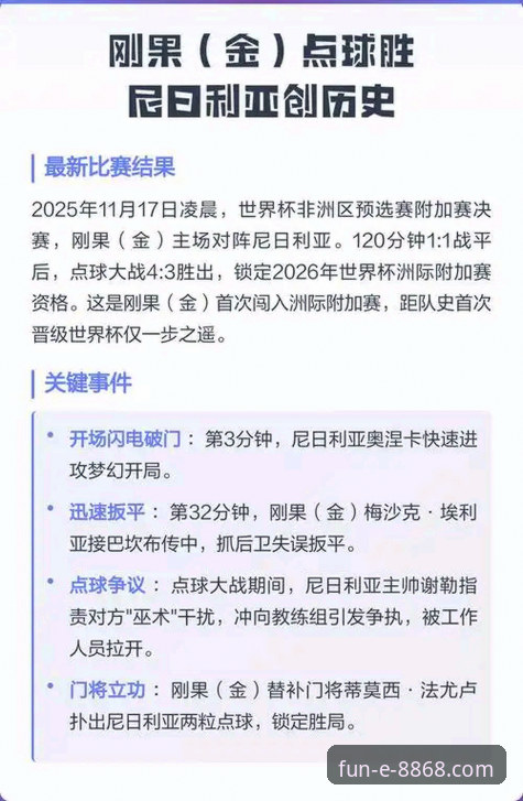 民主刚果绝杀晋级世界杯：一场52年等待的胜利深度评测
